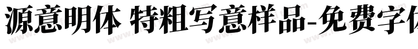 源意明体 特粗写意样品字体转换